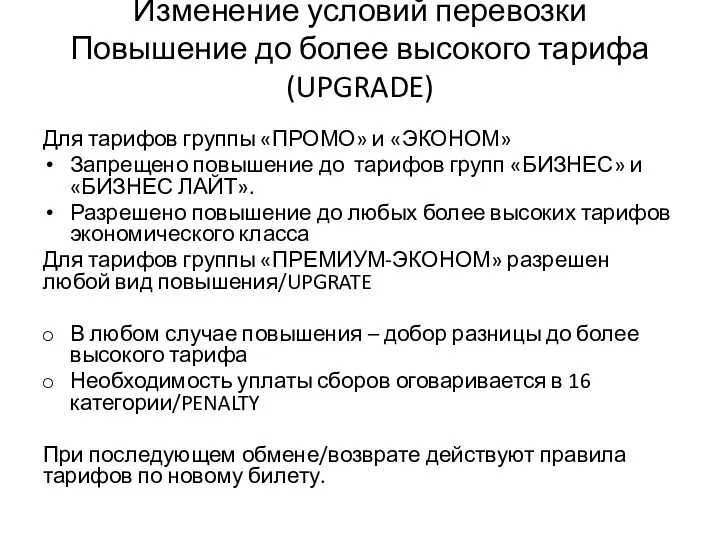 Изменение условий перевозки Повышение до более высокого тарифа (UPGRADE) Для