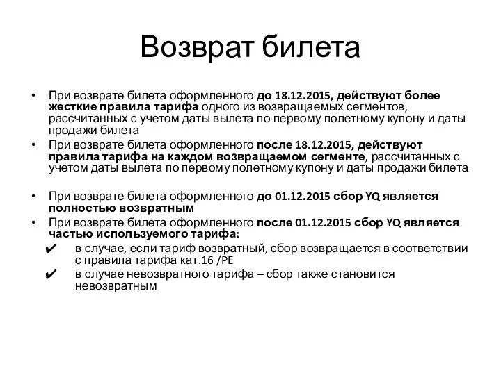 Возврат билета При возврате билета оформленного до 18.12.2015, действуют более