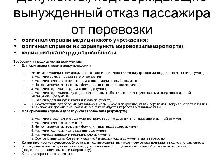 Документы, подтверждающие вынужденный отказ пассажира от перевозки оригинал справки медицинского