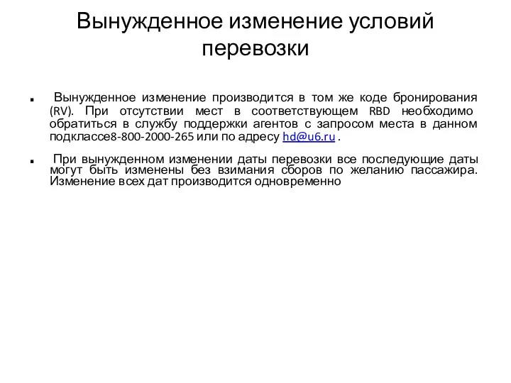 Вынужденное изменение условий перевозки Вынужденное изменение производится в том же