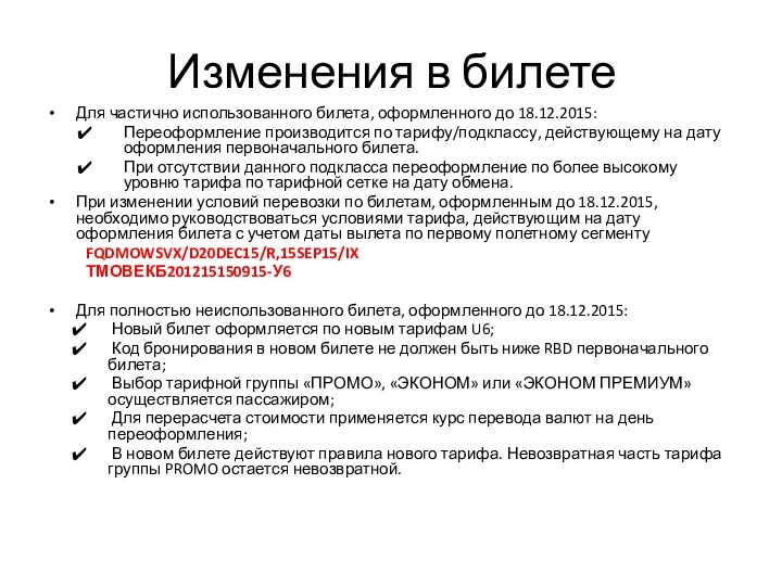 Изменения в билете Для частично использованного билета, оформленного до 18.12.2015: