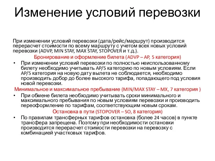 Изменение условий перевозки При изменении условий перевозки (дата/рейс/маршрут) производится перерасчет