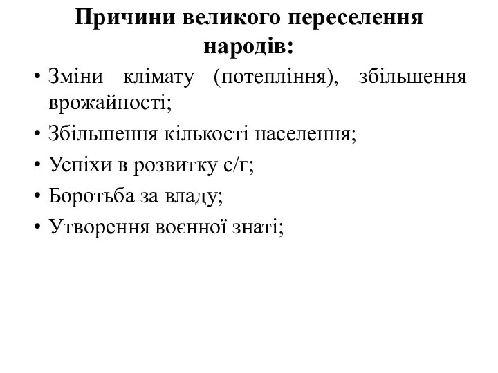 Причини великого переселення народів: Зміни клімату (потепління), збільшення врожайності; Збільшення