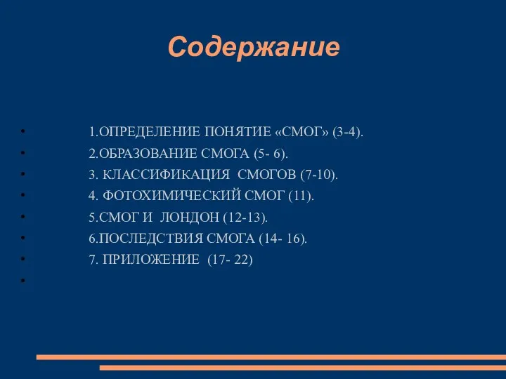 Cодержание 1.ОПРЕДЕЛЕНИЕ ПОНЯТИЕ «СМОГ» (3-4). 2.ОБРАЗОВАНИЕ СМОГА (5- 6). 3.