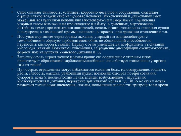 Смог снижает видимость, усиливает коррозию металлов и сооружений, оказывает отрицательное