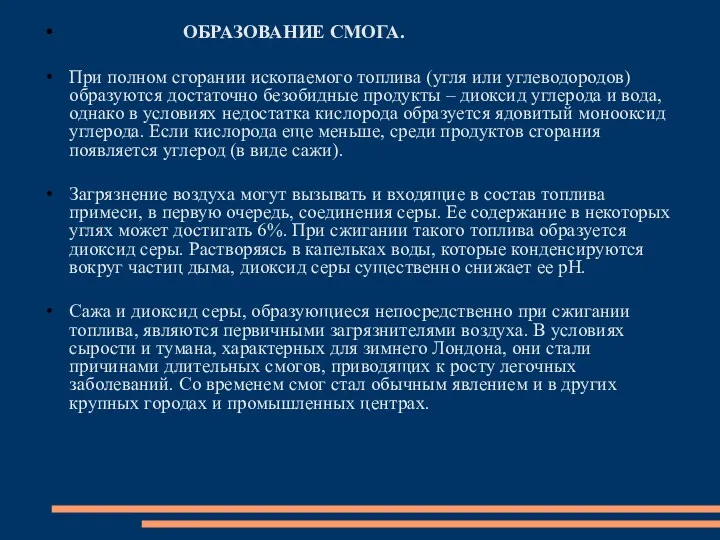 ОБРАЗОВАНИЕ СМОГА. При полном сгорании ископаемого топлива (угля или углеводородов)