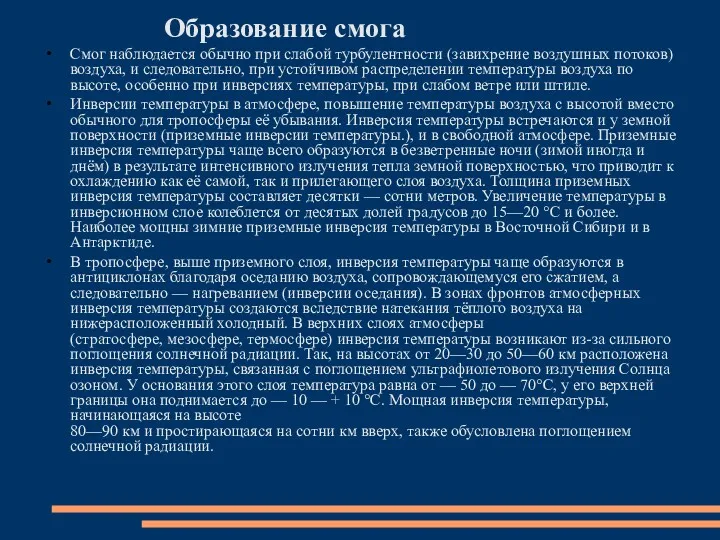 Образование смога Смог наблюдается обычно при слабой турбулентности (завихрение воздушных