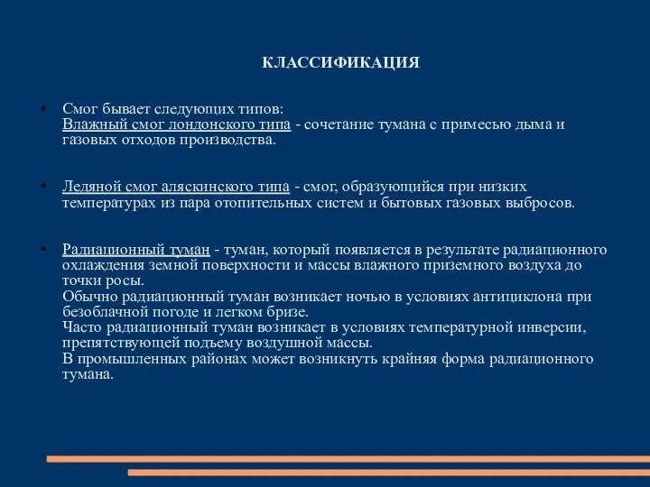 КЛАССИФИКАЦИЯ Смог бывает следующих типов: Влажный смог лондонского типа -