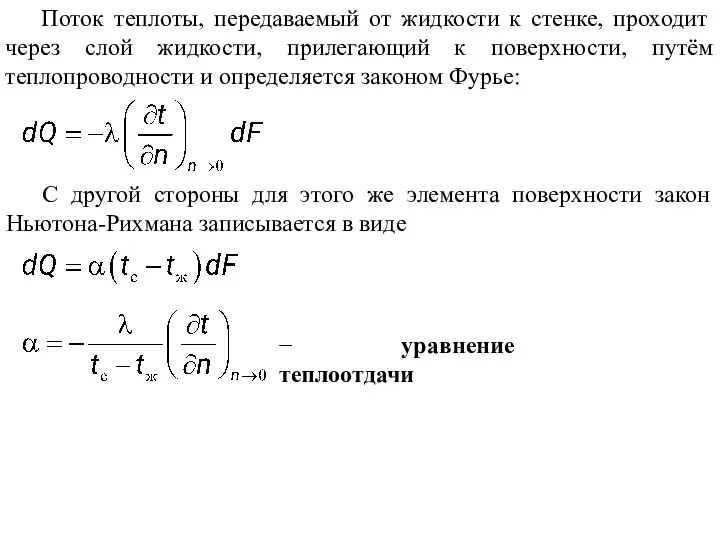 Поток теплоты, передаваемый от жидкости к стенке, проходит через слой