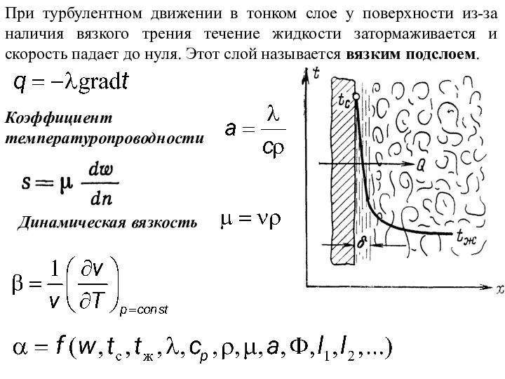При турбулентном движении в тонком слое у поверхности из-за наличия
