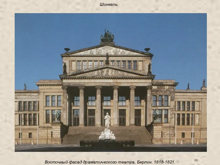 Шинкель Восточный фасад драматического театра, Берлин. 1818-1821.