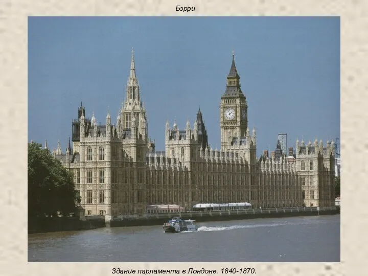 Бэрри Здание парламента в Лондоне. 1840-1870.