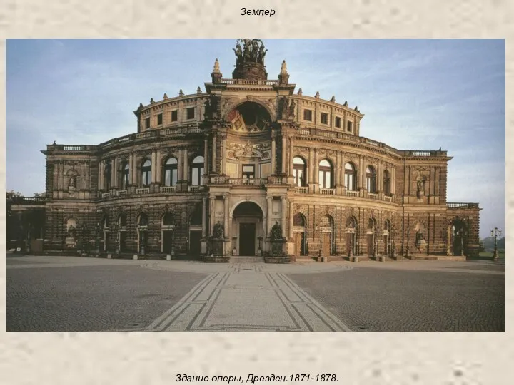 Земпер Здание оперы, Дрезден.1871-1878.