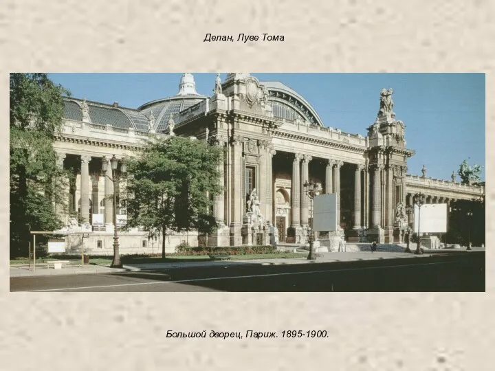 Делан, Луве Тома Большой дворец, Париж. 1895-1900.
