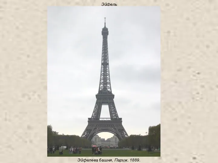 Эйфель Эйфелева башня, Париж. 1889.
