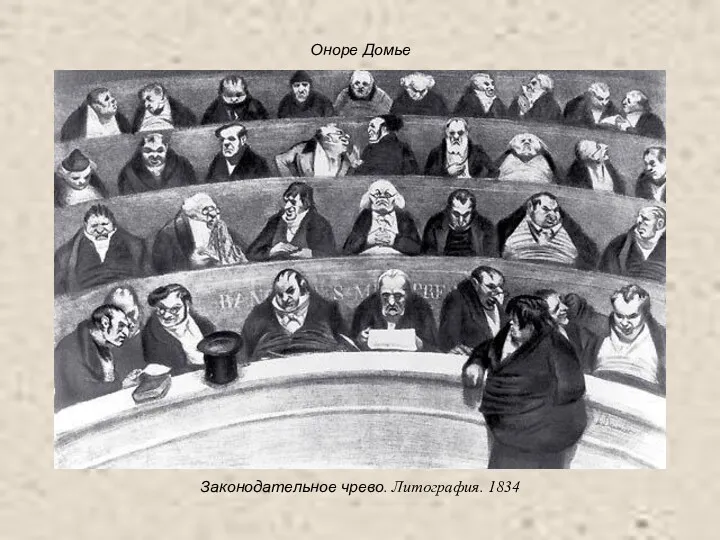 Оноре Домье Законодательное чрево. Литография. 1834