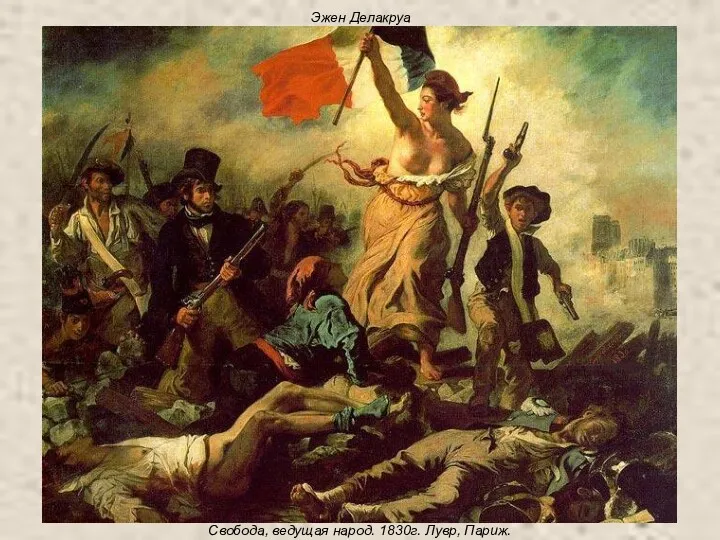 Эжен Делакруа Свобода, ведущая народ. 1830г. Лувр, Париж.