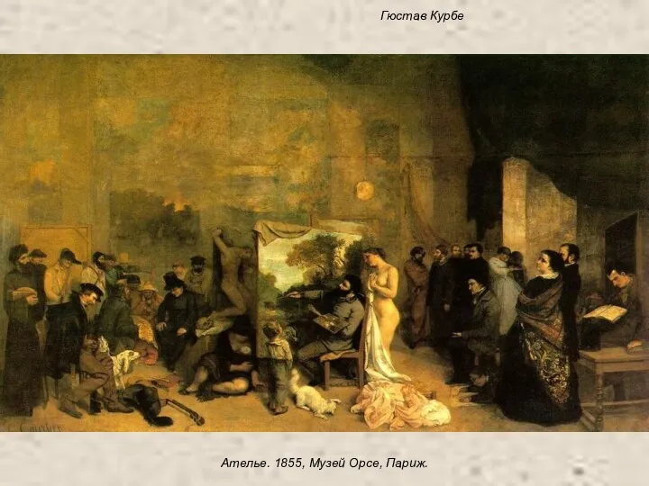 Гюстав Курбе Ателье. 1855, Музей Орсе, Париж.