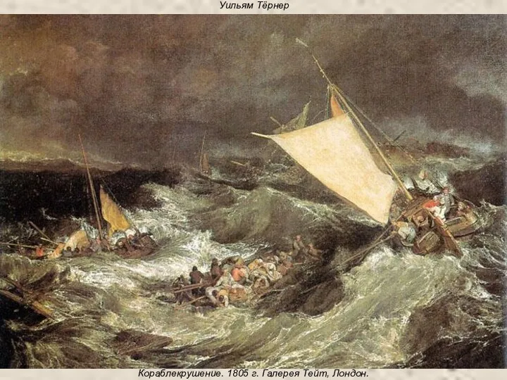 Уильям Тёрнер Кораблекрушение. 1805 г. Галерея Тейт, Лондон.