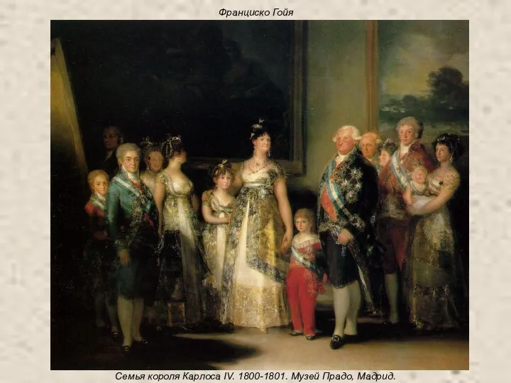 Франциско Гойя Семья короля Карлоса IV. 1800-1801. Музей Прадо, Мадрид.
