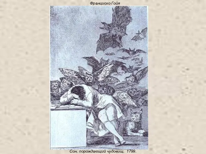 Франциско Гойя Сон, порождающий чудовищ. 1799.