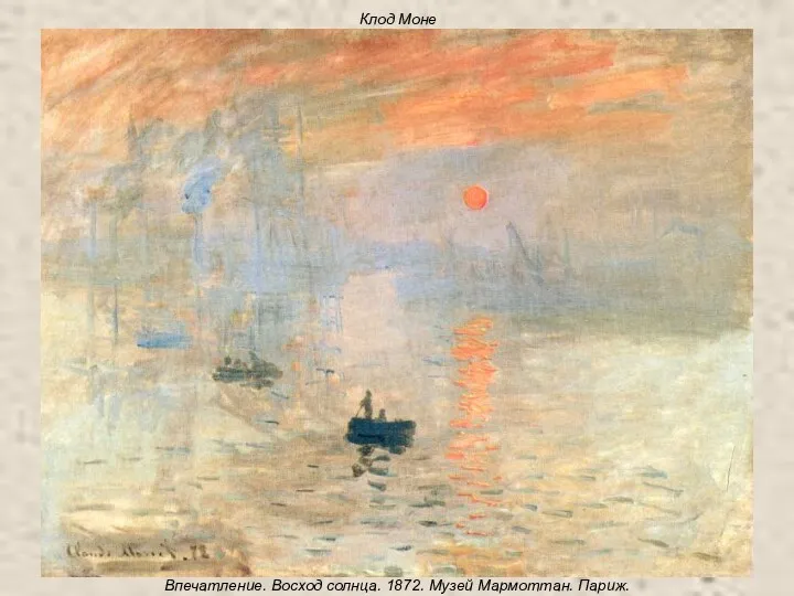 Клод Моне Впечатление. Восход солнца. 1872. Музей Мармоттан. Париж.