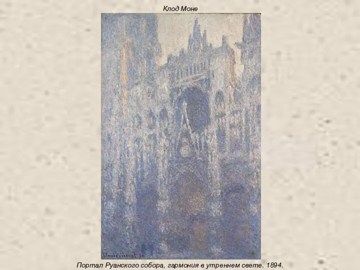 Клод Моне Портал Руанского собора, гармония в утреннем свете. 1894.