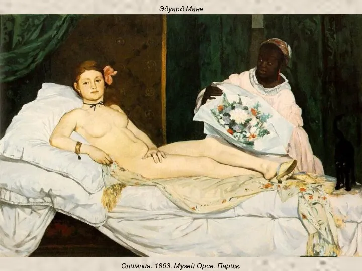 Эдуард Мане Олимпия. 1863. Музей Орсе, Париж.