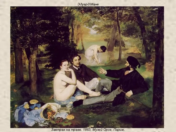 Эдуард Мане Завтрак на траве. 1863, Музей Орсе, Париж.