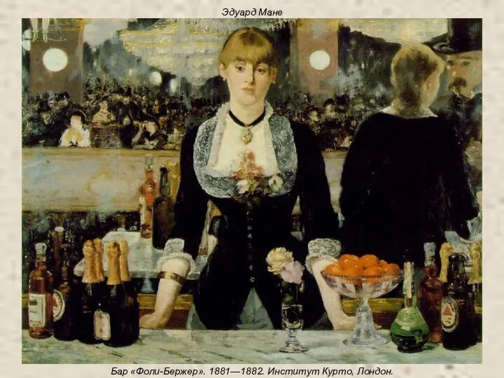 Эдуард Мане Бар «Фоли-Бержер». 1881—1882. Институт Курто, Лондон.