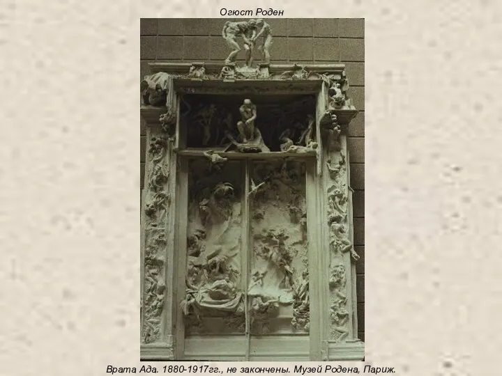 Огюст Роден Врата Ада. 1880-1917гг., не закончены. Музей Родена, Париж.