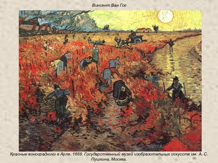 Винсент Ван Гог Красные виноградники в Арле. 1888. Государственный музей изобразительных искусств им.