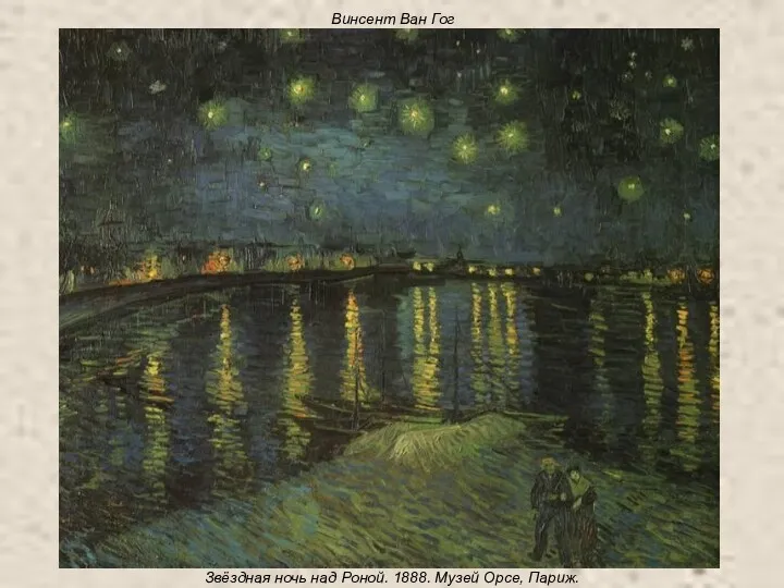 Винсент Ван Гог Звёздная ночь над Роной. 1888. Музей Орсе, Париж.