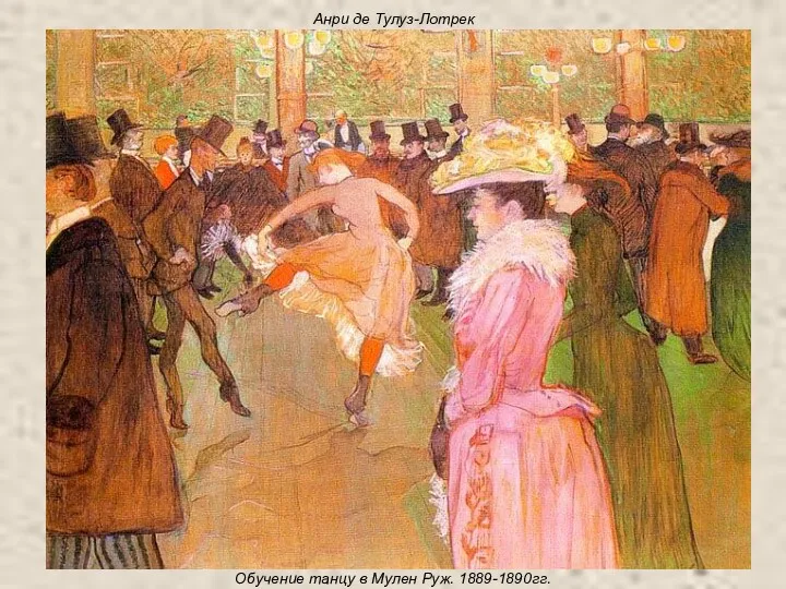 Анри де Тулуз-Лотрек Обучение танцу в Мулен Руж. 1889-1890гг.