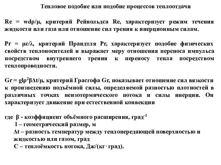 Тепловое подобие или подобие процессов теплоотдачи Re = wdρ/μ, критерий Рейнольдса Re, характеризует