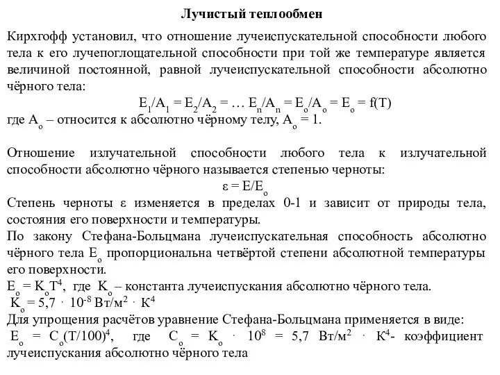 Лучистый теплообмен Кирхгофф установил, что отношение лучеиспускательной способности любого тела