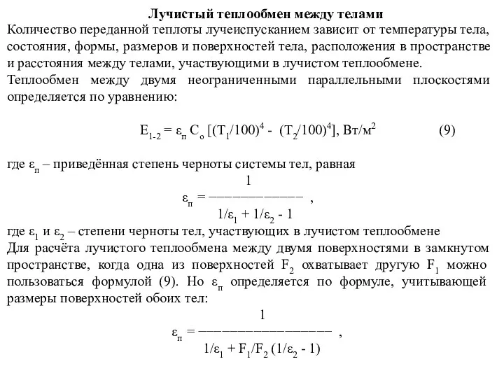 Лучистый теплообмен между телами Количество переданной теплоты лучеиспусканием зависит от температуры тела, состояния,