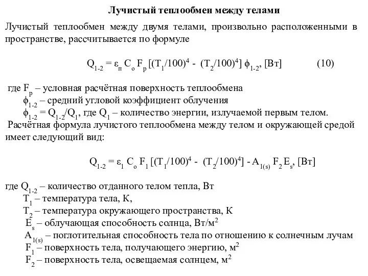 Лучистый теплообмен между телами Лучистый теплообмен между двумя телами, произвольно