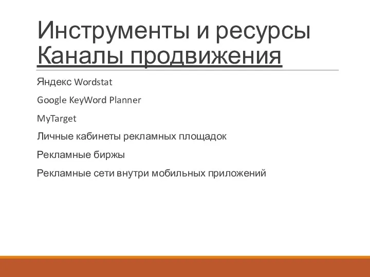 Инструменты и ресурсы Каналы продвижения Яндекс Wordstat Google KeyWord Planner MyTarget Личные кабинеты