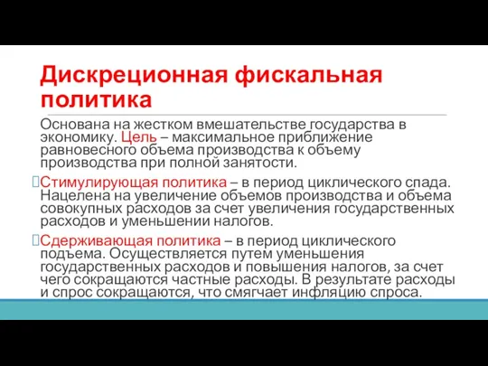 Дискреционная фискальная политика Основана на жестком вмешательстве государства в экономику.