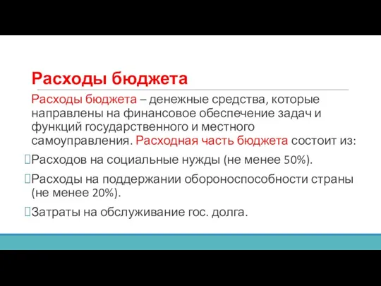 Расходы бюджета Расходы бюджета – денежные средства, которые направлены на