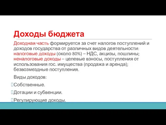 Доходы бюджета Доходная часть формируется за счет налогов поступлений и