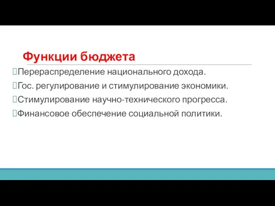 Функции бюджета Перераспределение национального дохода. Гос. регулирование и стимулирование экономики.