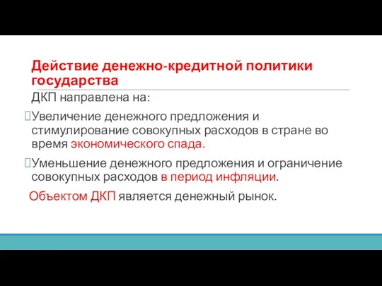 Действие денежно-кредитной политики государства ДКП направлена на: Увеличение денежного предложения