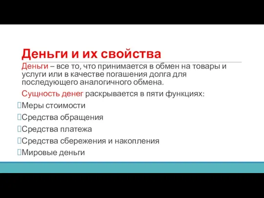 Деньги и их свойства Деньги – все то, что принимается