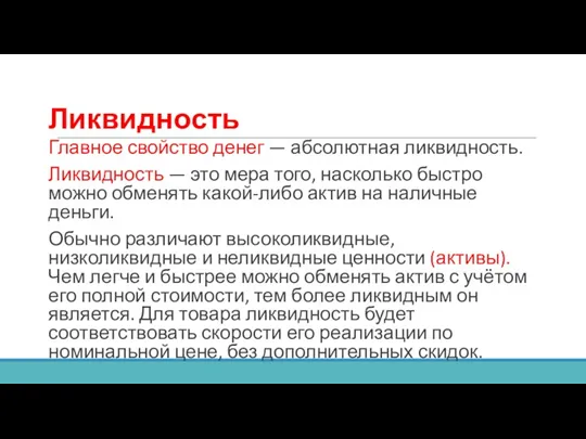 Ликвидность Главное свойство денег — абсолютная ликвидность. Ликвидность — это