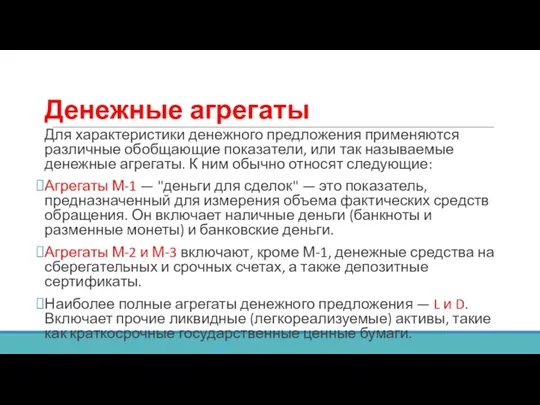 Денежные агрегаты Для характеристики денежного предложения применяются различные обобщающие показатели,