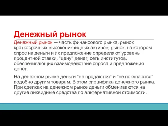 Денежный рынок Денежный рынок — часть финансового рынка, рынок краткосрочных