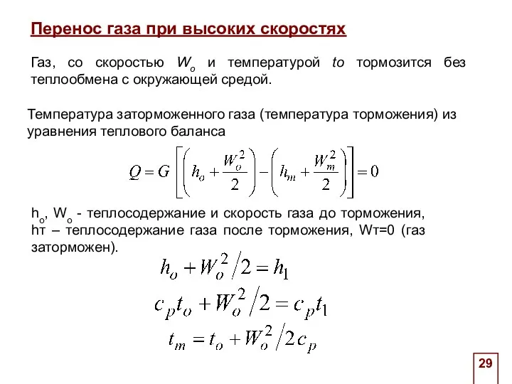 . Газ, со скоростью Wo и температурой to тормозится без