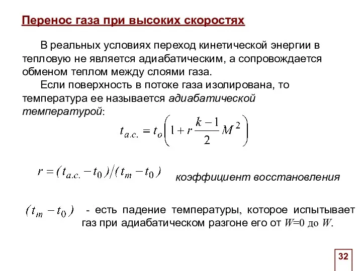 . Перенос газа при высоких скоростях В реальных условиях переход